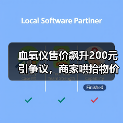 血氧仪售价飙升200元引争议,商家哄抬物价遭质疑?(图3) 血氧仪售价飙升200元引争议,商家哄抬物价遭质疑?(图3)
