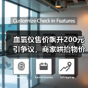 血氧仪售价飙升200元引争议,商家哄抬物价遭质疑?(图4) 血氧仪售价飙升200元引争议,商家哄抬物价遭质疑?(图4)