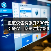 血氧仪售价飙升200元引争议,商家哄抬物价遭质疑?(图2) 血氧仪售价飙升200元引争议,商家哄抬物价遭质疑?(图2)