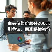 血氧仪售价飙升200元引争议,商家哄抬物价遭质疑?(图1) 血氧仪售价飙升200元引争议,商家哄抬物价遭质疑?(图1)
