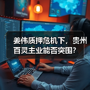 姜伟质押危机下，贵州百灵主业能否突围？（图2）