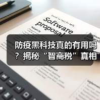 防疫黑科技真的有用吗？揭秘“智商税”真相！（图4）