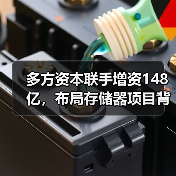 多方资本联手增资148亿，布局存储器项目背后的战略考量？（图1）