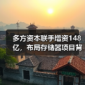 多方资本联手增资148亿，布局存储器项目背后的战略考量？（图3）