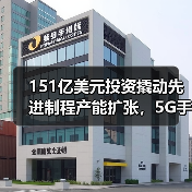 151亿美元投资撬动先进制程产能扩张,5G手机与高效运算迎来产业新机遇(图4) 151亿美元投资撬动先进制程产能扩张,5G手机与高效运算迎来产业新机遇(图4)