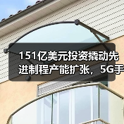 151亿美元投资撬动先进制程产能扩张,5G手机与高效运算迎来产业新机遇(图3) 151亿美元投资撬动先进制程产能扩张,5G手机与高效运算迎来产业新机遇(图3)