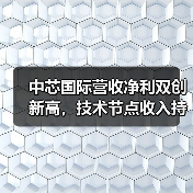 中芯国际营收净利双创新高,技术节点收入持续攀升(图2) 中芯国际营收净利双创新高,技术节点收入持续攀升(图2)