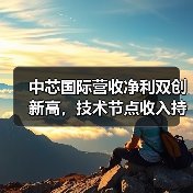 中芯国际营收净利双创新高,技术节点收入持续攀升(图1) 中芯国际营收净利双创新高,技术节点收入持续攀升(图1)