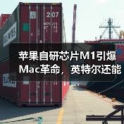 苹果自研芯片M1引爆Mac革命,英特尔还能撑多久?(图4) 苹果自研芯片M1引爆Mac革命,英特尔还能撑多久?(图4)