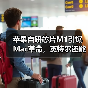 苹果自研芯片M1引爆Mac革命,英特尔还能撑多久?(图1) 苹果自研芯片M1引爆Mac革命,英特尔还能撑多久?(图1)