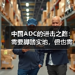 中国ADC的进击之路:需要脚踏实地,但也需要“黑科技”(图1) 中国ADC的进击之路:需要脚踏实地,但也需要“黑科技”(图1)