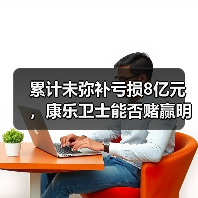 累计未弥补亏损8亿元，康乐卫士能否赌赢明天？（图2）