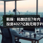 韩媒：韩国欲在7年内投资4027亿韩元用于PIM芯片开发（图3）