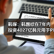 韩媒：韩国欲在7年内投资4027亿韩元用于PIM芯片开发（图2）