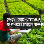 韩媒：韩国欲在7年内投资4027亿韩元用于PIM芯片开发（图1）