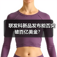 联发科新品发布能否突破百亿美金?(图4) 联发科新品发布能否突破百亿美金?(图4)