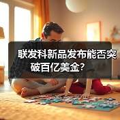 联发科新品发布能否突破百亿美金?(图2) 联发科新品发布能否突破百亿美金?(图2)