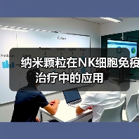 纳米颗粒在NK细胞免疫治疗中的应用（图3）