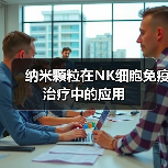 纳米颗粒在NK细胞免疫治疗中的应用（图2）