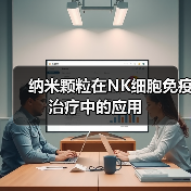 纳米颗粒在NK细胞免疫治疗中的应用（图4）