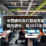 中国眼科医疗服务有望强劲增长,预2025年整体市场超2500亿(图1) 中国眼科医疗服务有望强劲增长,预2025年整体市场超2500亿(图1)
