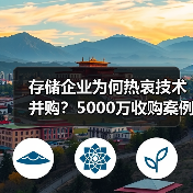 存储企业为何热衷技术并购？5000万收购案例深度解析（图4）