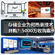 存储企业为何热衷技术并购？5000万收购案例深度解析（图3）