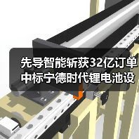 先导智能斩获32亿订单 中标宁德时代锂电池设备项目(图4) 先导智能斩获32亿订单 中标宁德时代锂电池设备项目(图4)