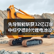 先导智能斩获32亿订单 中标宁德时代锂电池设备项目(图3) 先导智能斩获32亿订单 中标宁德时代锂电池设备项目(图3)