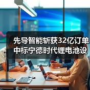 先导智能斩获32亿订单 中标宁德时代锂电池设备项目(图2) 先导智能斩获32亿订单 中标宁德时代锂电池设备项目(图2)