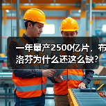 一年量产2500亿片,布洛芬为什么还这么缺?(图4) 一年量产2500亿片,布洛芬为什么还这么缺?(图4)