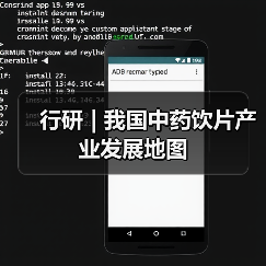 行研 | 我国中药饮片产业发展地图（图2）