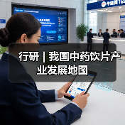 行研 | 我国中药饮片产业发展地图（图1）