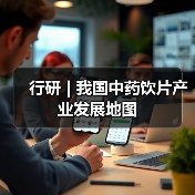 行研 | 我国中药饮片产业发展地图（图4）