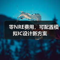 零NRE费用,可配置模拟IC设计新方案(图2) 零NRE费用,可配置模拟IC设计新方案(图2)