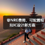 零NRE费用,可配置模拟IC设计新方案(图1) 零NRE费用,可配置模拟IC设计新方案(图1)