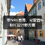 零NRE费用,可配置模拟IC设计新方案(图3) 零NRE费用,可配置模拟IC设计新方案(图3)