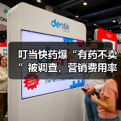 叮当快药爆“有药不卖”被调查,营销费用率超20%投诉却成堆?(图3) 叮当快药爆“有药不卖”被调查,营销费用率超20%投诉却成堆?(图3)