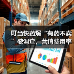 叮当快药爆“有药不卖”被调查,营销费用率超20%投诉却成堆?(图1) 叮当快药爆“有药不卖”被调查,营销费用率超20%投诉却成堆?(图1)