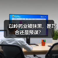 以岭药业被抹黑,是巧合还是预谋?(图3) 以岭药业被抹黑,是巧合还是预谋?(图3)