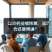 以岭药业被抹黑,是巧合还是预谋?(图4) 以岭药业被抹黑,是巧合还是预谋?(图4)