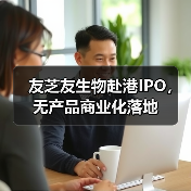 友芝友生物赴港IPO,无产品商业化落地(图1) 友芝友生物赴港IPO,无产品商业化落地(图1)