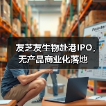 友芝友生物赴港IPO,无产品商业化落地(图2) 友芝友生物赴港IPO,无产品商业化落地(图2)