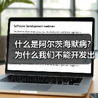 什么是阿尔茨海默病?为什么我们不能开发出有效的治疗方法?(图2) 什么是阿尔茨海默病?为什么我们不能开发出有效的治疗方法?(图2)