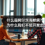 什么是阿尔茨海默病?为什么我们不能开发出有效的治疗方法?(图3) 什么是阿尔茨海默病?为什么我们不能开发出有效的治疗方法?(图3)