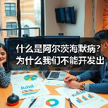 什么是阿尔茨海默病?为什么我们不能开发出有效的治疗方法?(图1) 什么是阿尔茨海默病?为什么我们不能开发出有效的治疗方法?(图1)