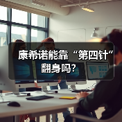 康希诺能靠“第四针”翻身吗?(图3) 康希诺能靠“第四针”翻身吗?(图3)