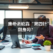 康希诺能靠“第四针”翻身吗?(图4) 康希诺能靠“第四针”翻身吗?(图4)