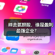 熊去氧胆酸,谁是盈利最强企业?(图1) 熊去氧胆酸,谁是盈利最强企业?(图1)
