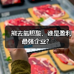 熊去氧胆酸,谁是盈利最强企业?(图4) 熊去氧胆酸,谁是盈利最强企业?(图4)